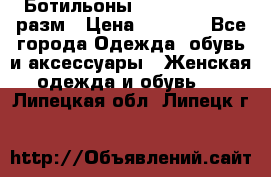 Ботильоны SISLEY 35-35.5 разм › Цена ­ 4 500 - Все города Одежда, обувь и аксессуары » Женская одежда и обувь   . Липецкая обл.,Липецк г.